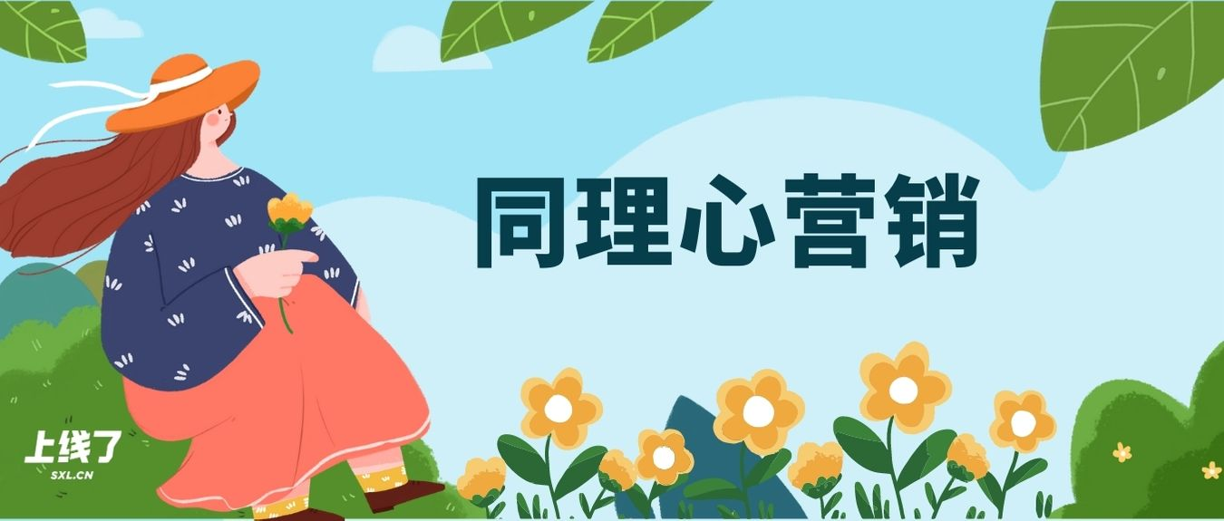 同理心营销 同理心营销